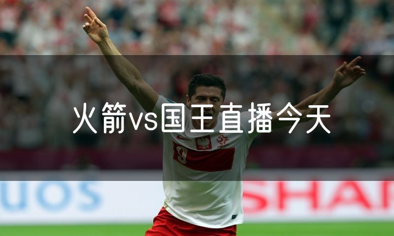 火箭vs国王直播今天