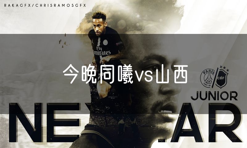 今晚同曦vs山西 今晚同曦vs山西