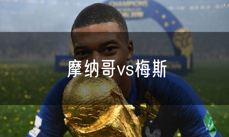 摩纳哥vs梅斯 摩纳哥vs梅斯