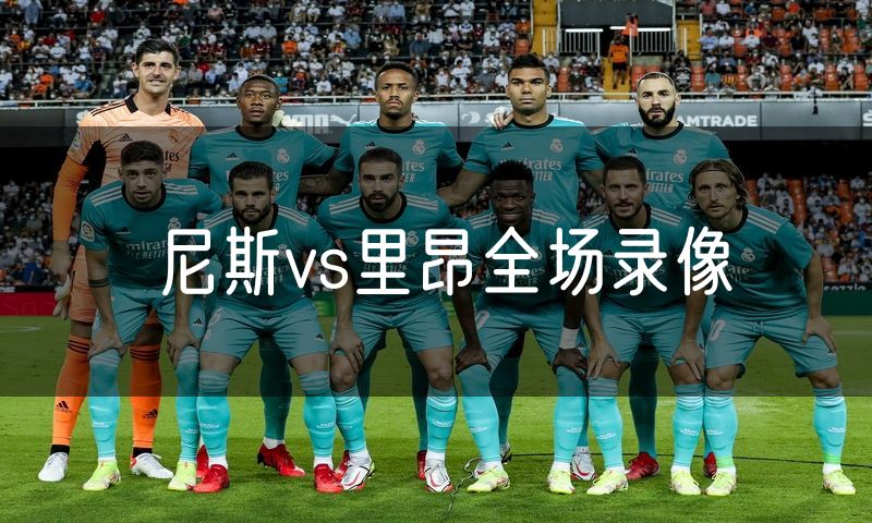 尼斯vs里昂全场录像 尼斯vs里昂全场录像
