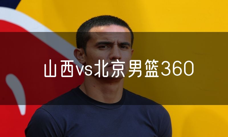 山西vs北京男篮360