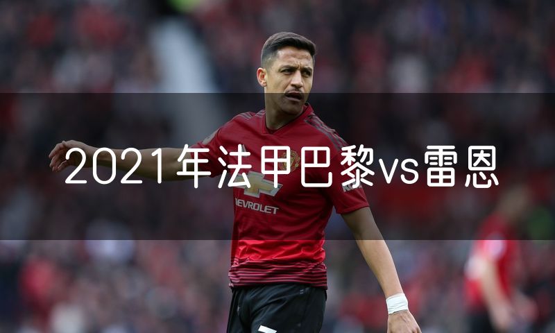 2021年法甲巴黎vs雷恩
