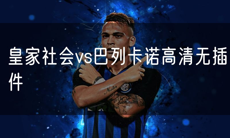 皇家社会vs巴列卡诺高清无插件