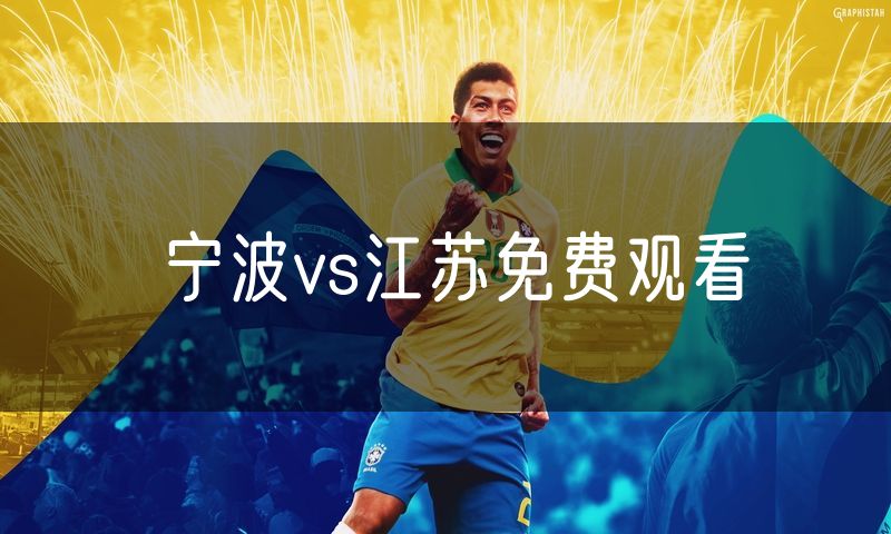 宁波vs江苏免费观看 宁波vs江苏免费观看