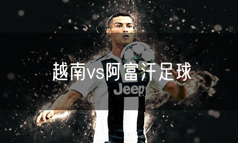 越南vs阿富汗足球
