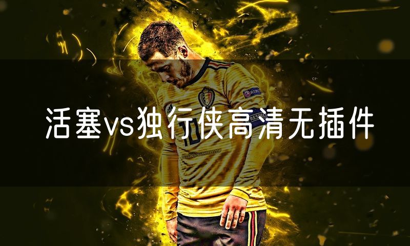 活塞vs独行侠高清无插件