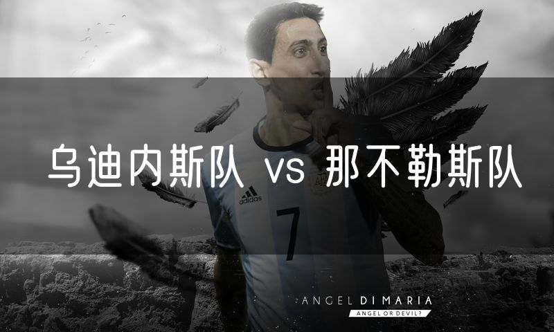 乌迪内斯队 vs 那不勒斯队
