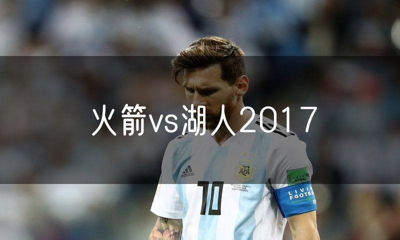 火箭vs湖人2017 火箭vs湖人2017