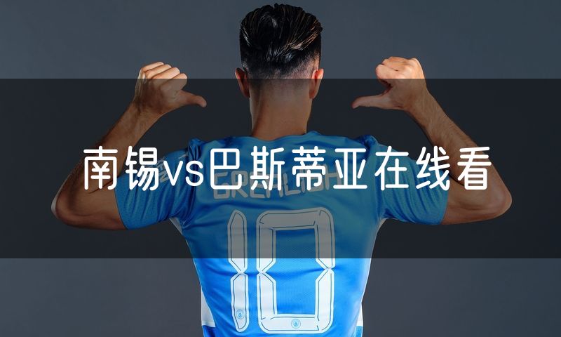 南锡vs巴斯蒂亚在线看 南锡vs巴斯蒂亚在线看