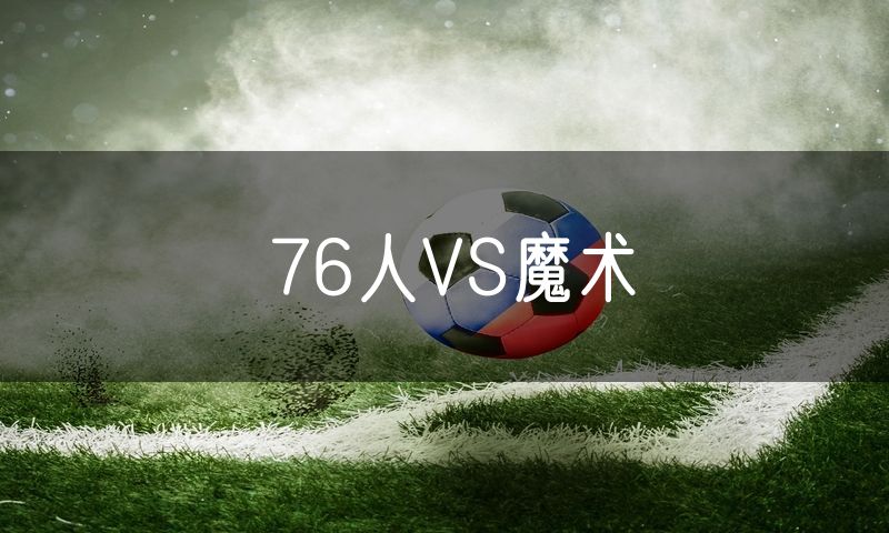 76人VS魔术