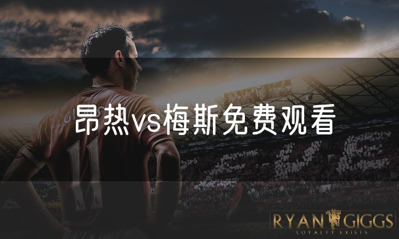 昂热vs梅斯免费观看