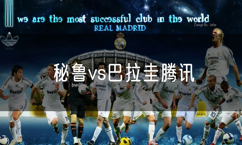 秘鲁vs巴拉圭腾讯