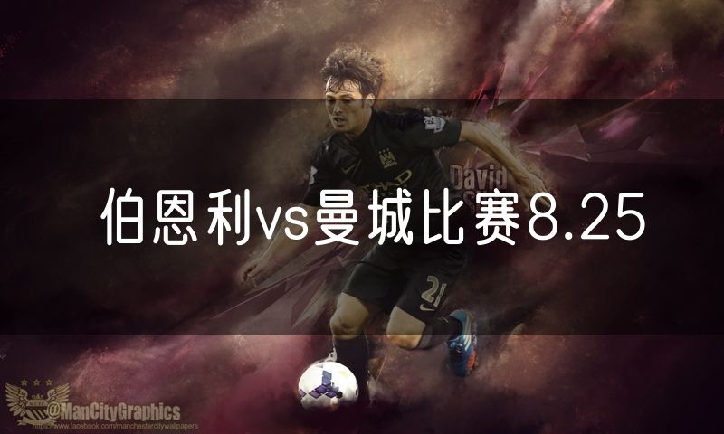 伯恩利vs曼城比赛8.25 伯恩利vs曼城比赛8.25