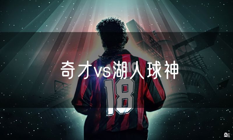 奇才vs湖人球神