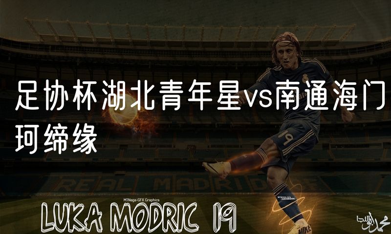 足协杯湖北青年星vs南通海门珂缔缘