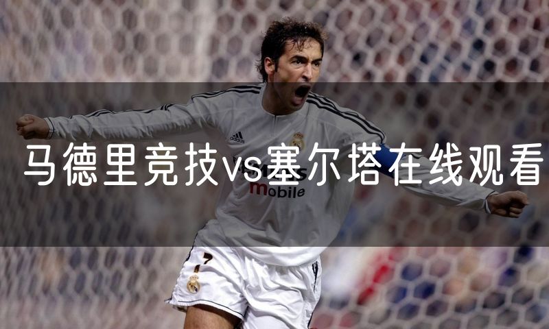马德里竞技vs塞尔塔在线观看