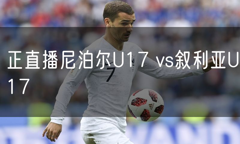 正直播尼泊尔U17 vs叙利亚U17
