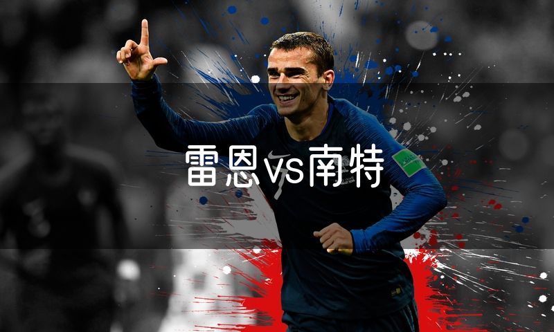 雷恩vs南特