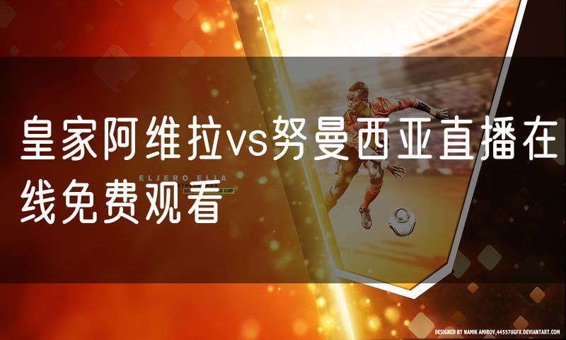 皇家阿维拉vs努曼西亚直播在线免费观看 皇家阿维拉vs努曼西亚直播在线免费观看