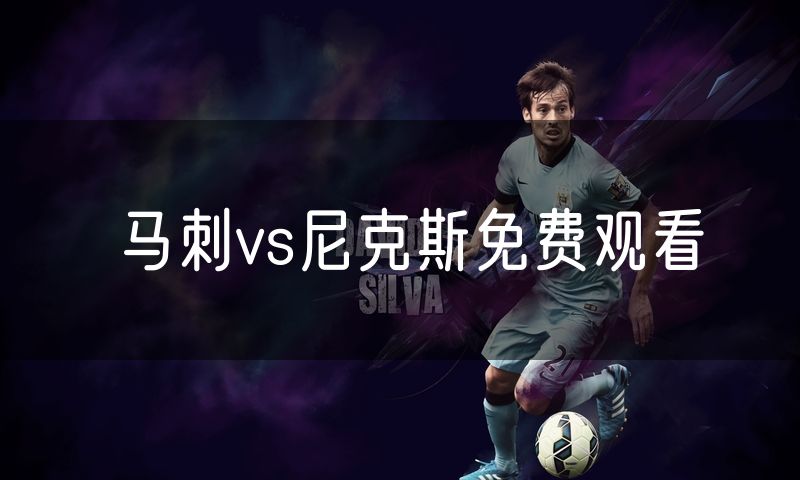 马刺vs尼克斯免费观看 马刺vs尼克斯免费观看