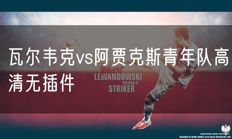 瓦尔韦克vs阿贾克斯青年队高清无插件