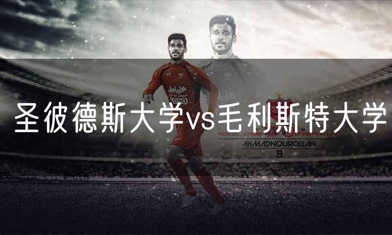 圣彼德斯大学vs毛利斯特大学 圣彼德斯大学vs毛利斯特大学