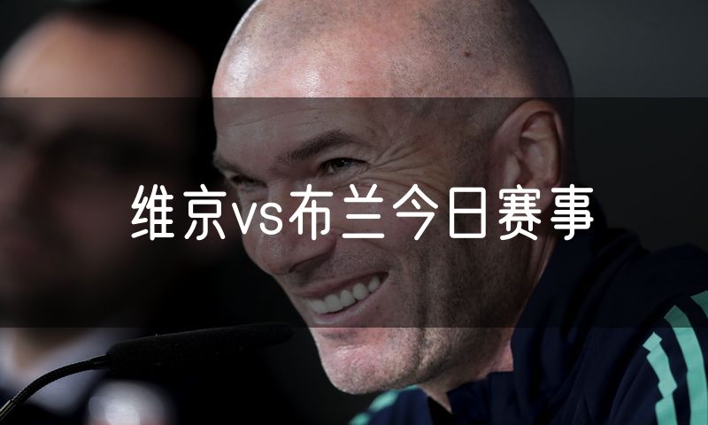 维京vs布兰今日赛事