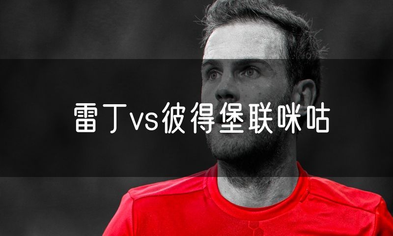 雷丁vs彼得堡联咪咕