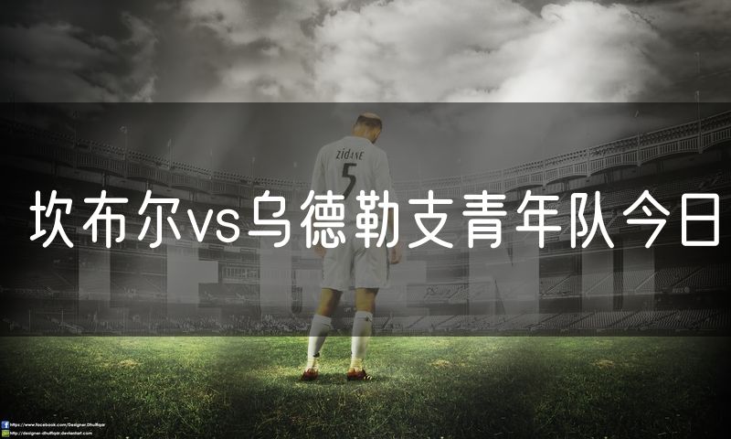 坎布尔vs乌德勒支青年队今日