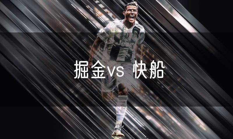 掘金vs 快船