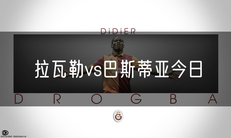 拉瓦勒vs巴斯蒂亚今日