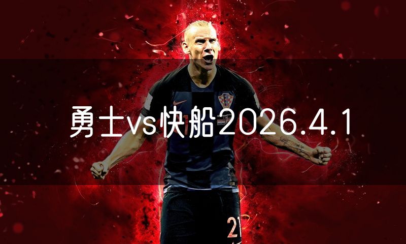 勇士vs快船2026.4.1