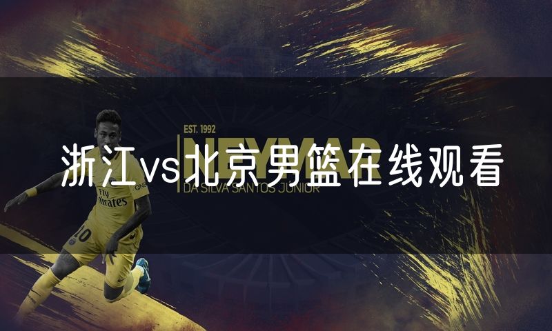 浙江vs北京男篮在线观看