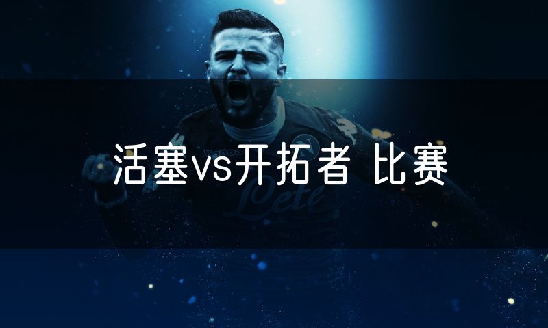 活塞vs开拓者 比赛