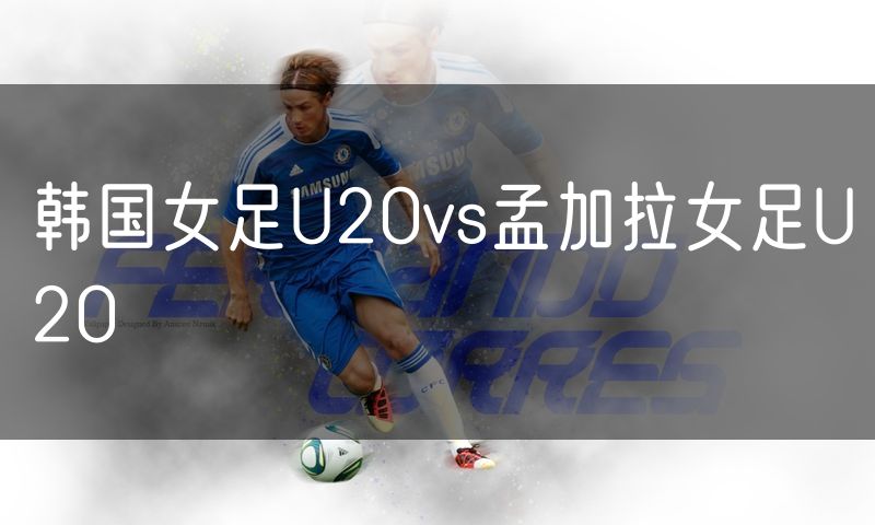 韩国女足U20vs孟加拉女足U20
