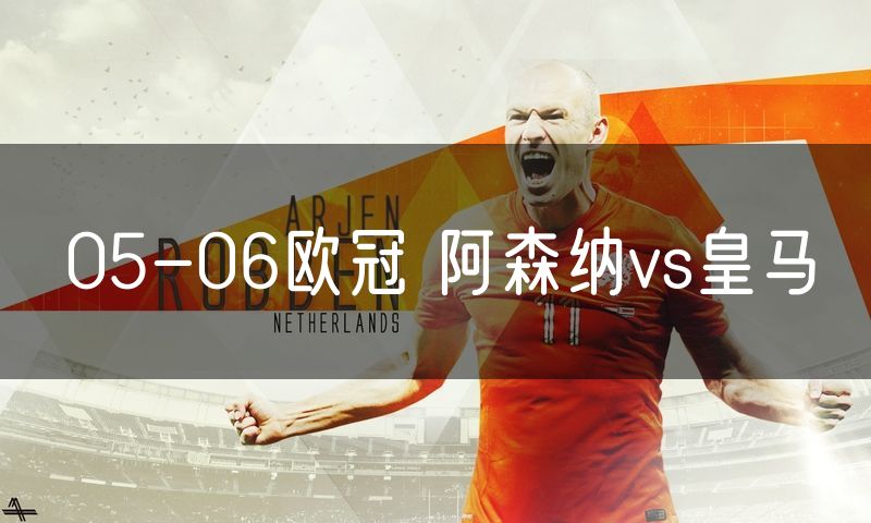 05-06欧冠 阿森纳vs皇马 05-06欧冠 阿森纳vs皇马