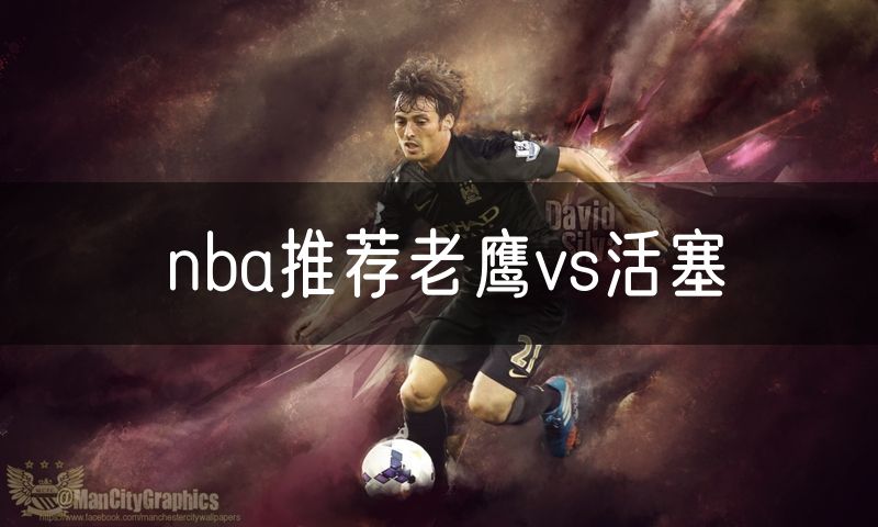 nba推荐老鹰vs活塞