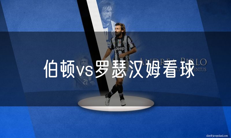 伯顿vs罗瑟汉姆看球