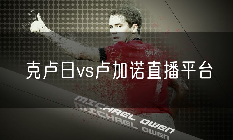 克卢日vs卢加诺直播平台