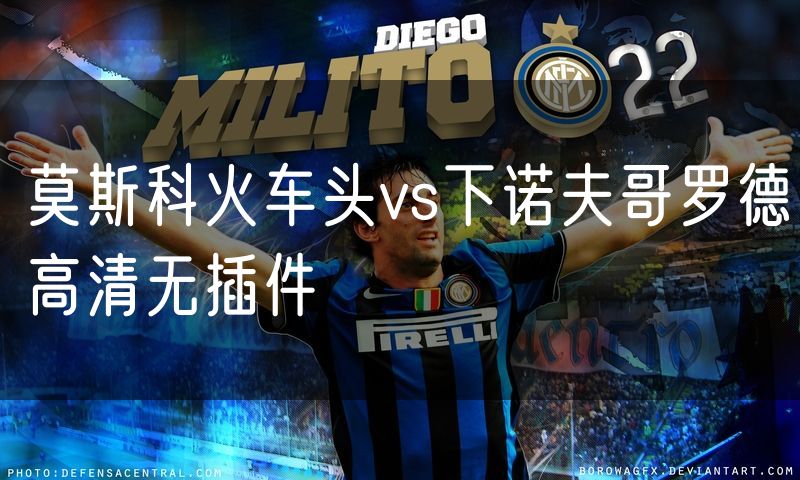 莫斯科火车头vs下诺夫哥罗德高清无插件