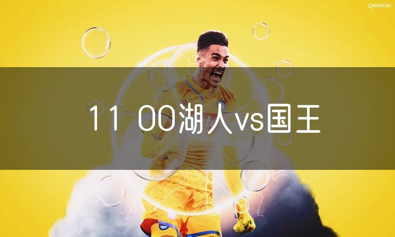 11 00湖人vs国王