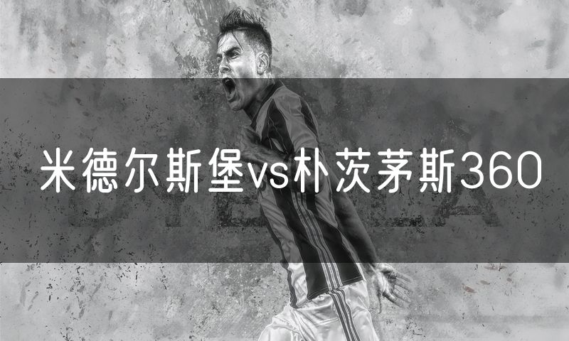 米德尔斯堡vs朴茨茅斯360