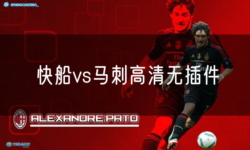 快船vs马刺高清无插件