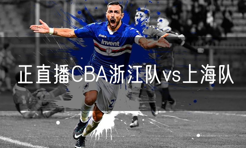 正直播CBA浙江队vs上海队