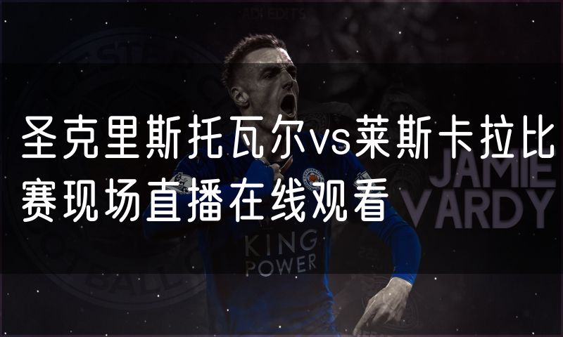 圣克里斯托瓦尔vs莱斯卡拉比赛现场直播在线观看