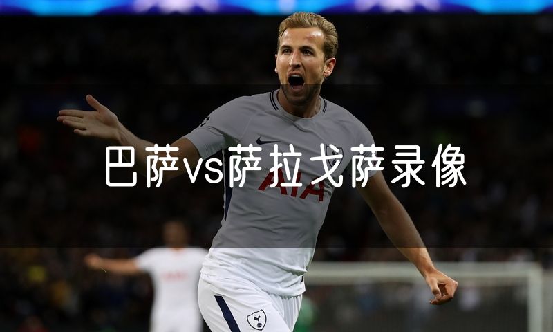 巴萨vs萨拉戈萨录像