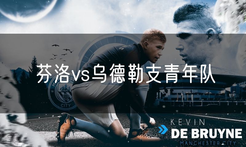 芬洛vs乌德勒支青年队
