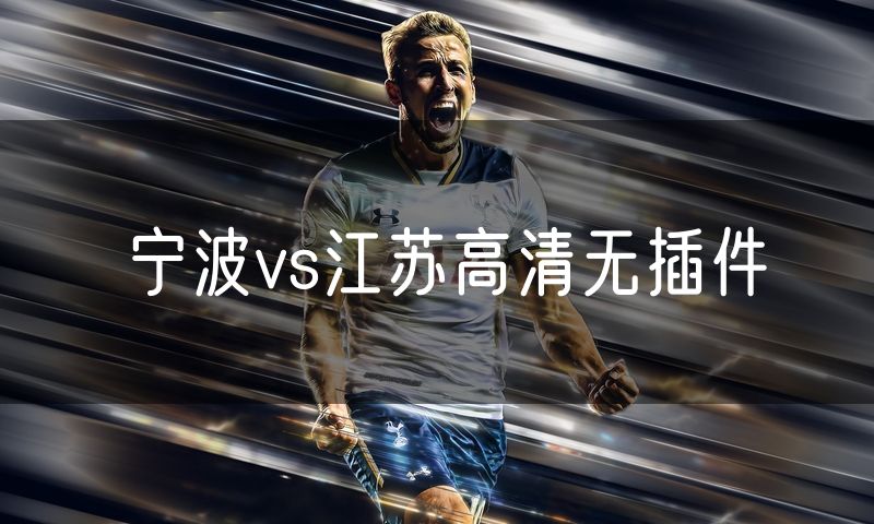 宁波vs江苏高清无插件