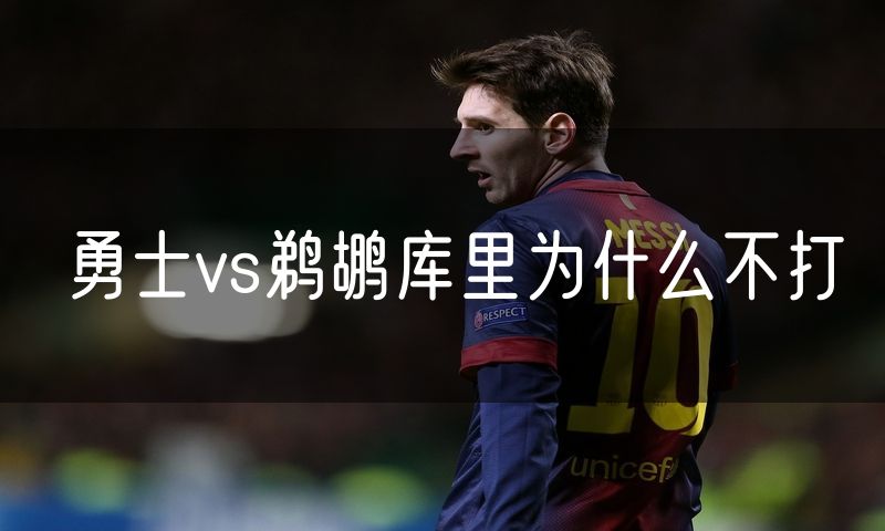 勇士vs鹈鹕库里为什么不打