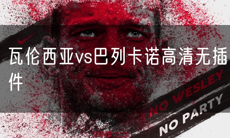 瓦伦西亚vs巴列卡诺高清无插件 瓦伦西亚vs巴列卡诺高清无插件